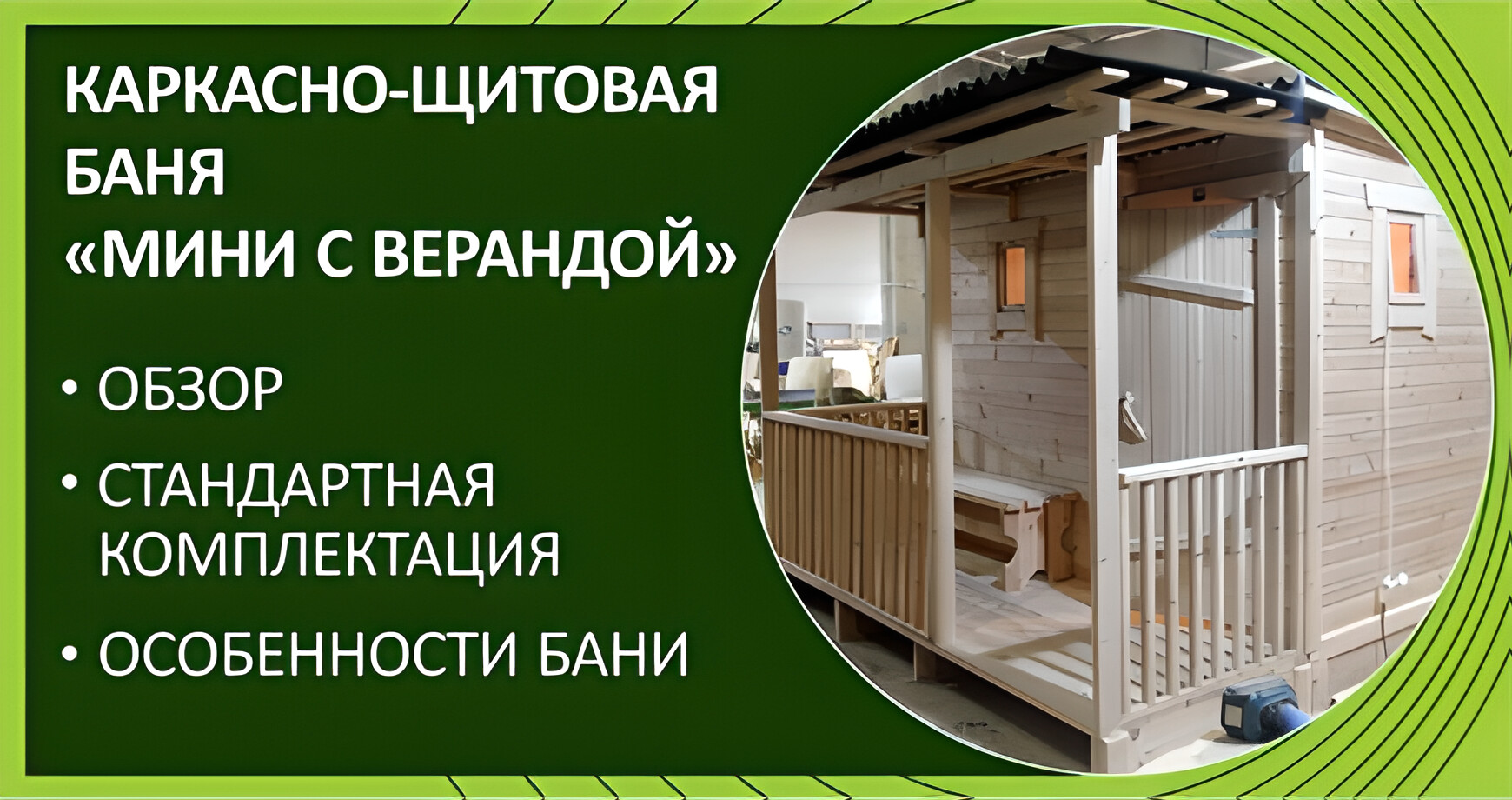 Каркасно-щитовая баня «Мини с верандой»