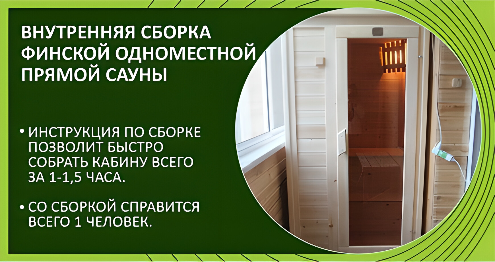 Внутренняя сборка финской 1-местной сауны